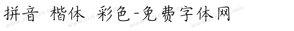 拼音 楷体 彩色字体转换